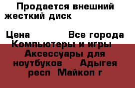 Продается внешний жесткий диск WESTERN DIGITAL Elements Portable 500GB  › Цена ­ 3 700 - Все города Компьютеры и игры » Аксессуары для ноутбуков   . Адыгея респ.,Майкоп г.